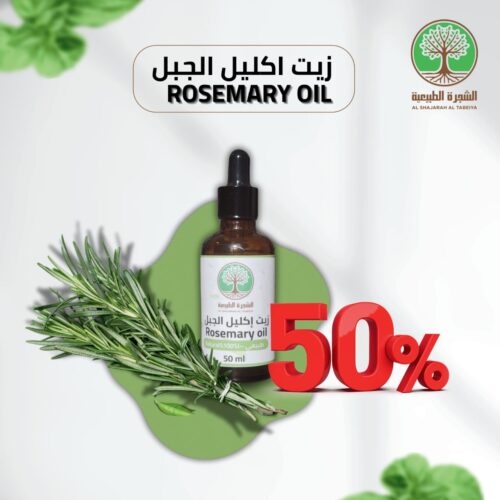 زيت اكليل الجبل الطبيعي المعصور على البارد