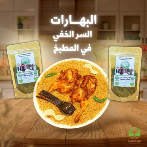 2قطع بهارات المندي + توصيل مجاني