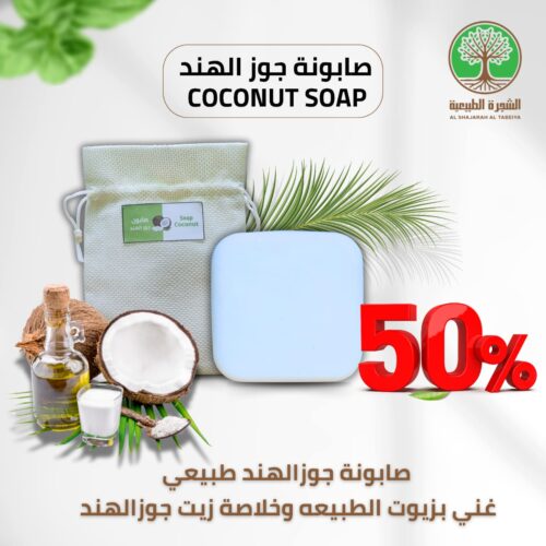 صابونت جوز الهند الطبيعية 100% مصنوعة يدوي