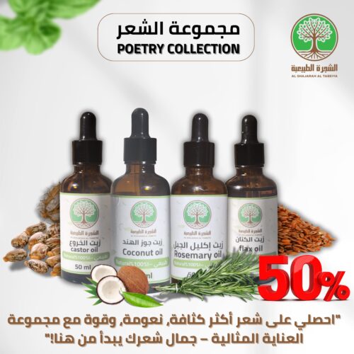 المجموعة الوردية لزيوت الشعر الطبيعية