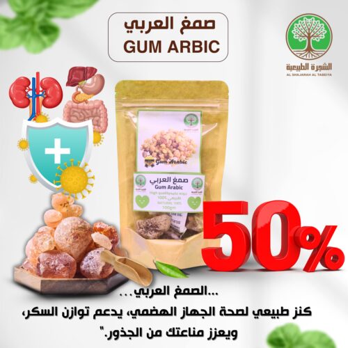 الصمغ العربي + ضمان سنه + توصيل مجاني