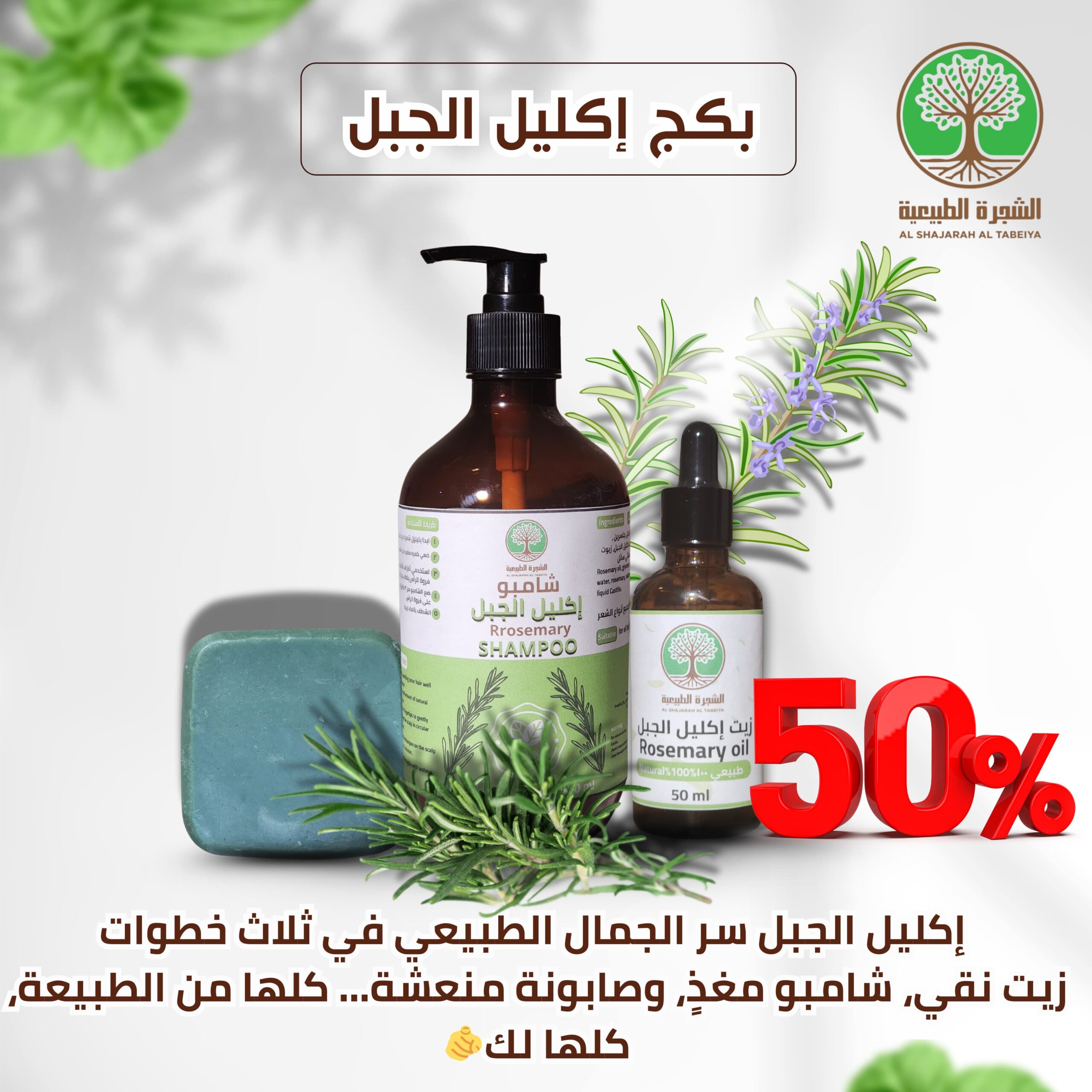 شامبو اكليل الجبل +توصيل مجاني + زيت اكليل الجبل + صابون اكليل الجبل