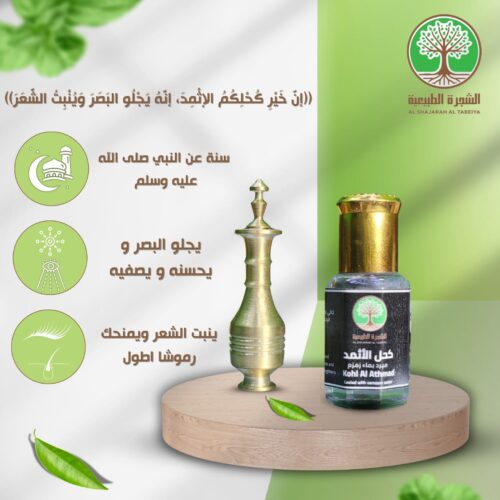 الكحل الاثمد الاصلي يصلح للرجال و النساء و التوصيل مجاني